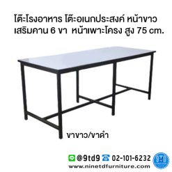 โต๊ะโรงอาหาร โต๊ะอเนกประสงค์ หน้าขาว เสริมคาน 6 ขา หน้าเพาะโครง รุ่น FTO6B ขนาด 120/150/180 cm. สูง 75 cm.