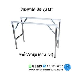 อะไหล่ขาโต๊ะโฟเมก้า/อะไหล่ขาโต๊ะอเนกประสงค์ รุ่น MT